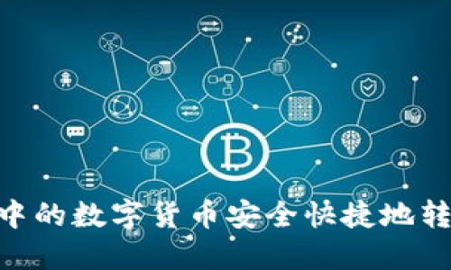 如何将imToken中的数字货币安全快捷地转移到欧易交易所