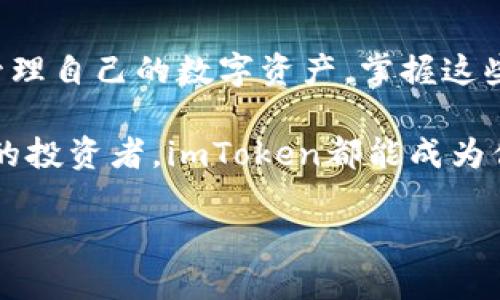 思考一个且的

   imToken 钱包如何轻松切换链与钱包？全面指南  / 

 guanjianci  imToken, 切换链, 切换钱包, 数字货币  /guanjianci 

--- 

### 一、什么是imToken钱包？

在数字货币日益流行的今天，各种钱包层出不穷，其中imToken钱包因其用户友好的界面和丰富的功能受到欢迎。imToken是一款支持多链的数字资产钱包，致力于为用户提供安全、高效的数字货币存储、交易和管理体验。

imToken的最大特点在于它的多链支持，用户可以同时管理以太坊、比特币、EOS等多种主流区块链及其代币。随着区块链技术的不断发展，更多的新链不断涌现，imToken也在持续更新，以满足用户对不同链的需求。

### 二、为什么需要切换链与钱包？

当我们使用imToken钱包时，有时需要切换到不同的区块链网络。这是因为不同的区块链网络会支持不同的代币和交易，并且有时交易费用也会有所不同。通过切换区块链，用户可以获取更好的交易体验，选择更合适的网络来完成自己的资产管理。

同样，切换钱包也是一个重要的功能。许多用户可能在不同平台上创建了多种钱包，以实现更复杂的资产管理或参与不同的区块链项目。通过imToken钱包，用户可以轻松切换到不同的钱包，以便于高效的管理自己的资产。

### 三、如何在imToken钱包中切换链？

在imToken钱包中切换链的过程非常简单。以下是具体的步骤：

1. **打开imToken钱包**
   - 首先，启动你的imToken应用程序。确保你已经成功登录到你的账户中。

2. **进入资产管理**
   - 在主界面，点击下方的“资产”选项。此时，你会看到你当前管理的所有资产，包括各个链上的代币。

3. **选择链**
   - 在资产管理页面的顶部，会有当前链的信息。在这里，点击当前链的名称，你会看到一个下拉菜单，显示所有可用的链。

4. **点击切换**
   - 从下拉菜单中选择你想要切换的链，例如以太坊、比特币等。确认选择后，imToken会自动为你切换到新的链。

5. **查看资产**
   - 切换成功后，页面会更新，显示你在新的链上持有的资产信息。如果你在此链上没有任何资产，可能需要手动添加代币。

### 四、如何切换钱包？

除了切换链之外，有时你也需要切换到不同的钱包，例如管理多个钱包的资产。以下是切换钱包的步骤：

1. **打开imToken钱包**
   - 同样，首先打开imToken应用程序并登录。

2. **进入钱包管理**
   - 在主界面，点击左上角的菜单按钮，选择“钱包”选项。

3. **选择钱包**
   - 在钱包管理界面，你可以看到目前添加的所有钱包。如果你已经添加了多个钱包，可以在这里看到它们的列表。

4. **切换钱包**
   - 点击你想要切换到的钱包名称，imToken会自动切换到该钱包的界面。

5. **查看资产**
   - 切换到新钱包后，你可以查看该钱包中的资产状况，并进行相应的交易或操作。

### 五、使用imToken钱包的优势

除了切换链和钱包的便捷性，imToken钱包还有许多其他的优势，让其成为用户心中备受青睐的选择：

- **多链支持**：imToken支持多条链的代币管理，用户可以通过一个钱包管理多个币种，无需下载多个钱包应用。
  
- **简洁易用**：应用界面友好，操作步骤清晰明了，无论是新手用户还是资深玩家，都能轻松上手。

- **安全性**：imToken非常重视用户的安全，应用中提供了多重安全保障，比如本地私钥管理，保证用户资产的安全。

- **快速交易**：内置的去中心化交易所功能，让用户可以直接在app内进行交易，省去了使用外部交易所的麻烦。

- **全球社区**：imToken拥有庞大的用户社区，用户可以随时获取最新的市场动态和交易信息，也能与其他用户交流学习。

### 六、常见问题解答

#### 问题一：imToken钱包切换链后，资产还在吗？

是的，当你在imToken钱包中切换链时，你在当前链的资产不会丢失。钱包中的所有资产信息都是基于你的私钥和助记词，切换链只会改变你查看资产的网络环境。如果你在某个链上存有资产，切换到另一个链时，你需要再次切换回原链来查看那些资产。

#### 问题二：切换钱包后，资产会丢失吗？

同样，当你在imToken钱包中切换钱包时，你的资产也不会丢失。不同的钱包仅仅是基于不同的助记词或私钥，钱包的切换只是让你查看不同的资产。只要你保留好助记词和私钥，切换钱包并不会造成资产的丢失。

### 七、总结

imToken钱包的切换功能为用户提供了极大的便利性。不论是切换链还是切换钱包，都是为了让用户更方便地管理自己的数字资产。掌握这些技巧后，你将能更加自信地在数字货币的世界中畅游。

通过本篇文章，相信你对imToken钱包的切换功能有了更深入的了解。无论你是数字货币的新手，还是经验丰富的投资者，imToken都能成为你理想的资产管理工具。

别忘了，把你的助记词和私钥妥善保存，确保你的资产安全。希望你在投资旅程中一路顺风，赚取丰厚的回报！