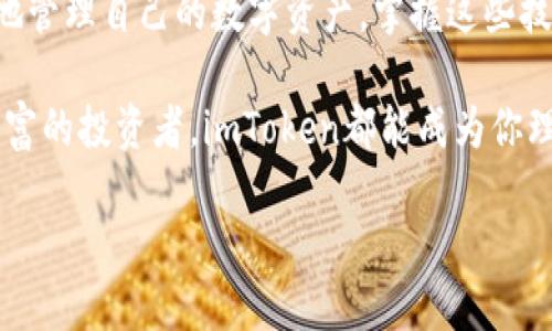 思考一个且的

   imToken 钱包如何轻松切换链与钱包？全面指南  / 

 guanjianci  imToken, 切换链, 切换钱包, 数字货币  /guanjianci 

--- 

### 一、什么是imToken钱包？

在数字货币日益流行的今天，各种钱包层出不穷，其中imToken钱包因其用户友好的界面和丰富的功能受到欢迎。imToken是一款支持多链的数字资产钱包，致力于为用户提供安全、高效的数字货币存储、交易和管理体验。

imToken的最大特点在于它的多链支持，用户可以同时管理以太坊、比特币、EOS等多种主流区块链及其代币。随着区块链技术的不断发展，更多的新链不断涌现，imToken也在持续更新，以满足用户对不同链的需求。

### 二、为什么需要切换链与钱包？

当我们使用imToken钱包时，有时需要切换到不同的区块链网络。这是因为不同的区块链网络会支持不同的代币和交易，并且有时交易费用也会有所不同。通过切换区块链，用户可以获取更好的交易体验，选择更合适的网络来完成自己的资产管理。

同样，切换钱包也是一个重要的功能。许多用户可能在不同平台上创建了多种钱包，以实现更复杂的资产管理或参与不同的区块链项目。通过imToken钱包，用户可以轻松切换到不同的钱包，以便于高效的管理自己的资产。

### 三、如何在imToken钱包中切换链？

在imToken钱包中切换链的过程非常简单。以下是具体的步骤：

1. **打开imToken钱包**
   - 首先，启动你的imToken应用程序。确保你已经成功登录到你的账户中。

2. **进入资产管理**
   - 在主界面，点击下方的“资产”选项。此时，你会看到你当前管理的所有资产，包括各个链上的代币。

3. **选择链**
   - 在资产管理页面的顶部，会有当前链的信息。在这里，点击当前链的名称，你会看到一个下拉菜单，显示所有可用的链。

4. **点击切换**
   - 从下拉菜单中选择你想要切换的链，例如以太坊、比特币等。确认选择后，imToken会自动为你切换到新的链。

5. **查看资产**
   - 切换成功后，页面会更新，显示你在新的链上持有的资产信息。如果你在此链上没有任何资产，可能需要手动添加代币。

### 四、如何切换钱包？

除了切换链之外，有时你也需要切换到不同的钱包，例如管理多个钱包的资产。以下是切换钱包的步骤：

1. **打开imToken钱包**
   - 同样，首先打开imToken应用程序并登录。

2. **进入钱包管理**
   - 在主界面，点击左上角的菜单按钮，选择“钱包”选项。

3. **选择钱包**
   - 在钱包管理界面，你可以看到目前添加的所有钱包。如果你已经添加了多个钱包，可以在这里看到它们的列表。

4. **切换钱包**
   - 点击你想要切换到的钱包名称，imToken会自动切换到该钱包的界面。

5. **查看资产**
   - 切换到新钱包后，你可以查看该钱包中的资产状况，并进行相应的交易或操作。

### 五、使用imToken钱包的优势

除了切换链和钱包的便捷性，imToken钱包还有许多其他的优势，让其成为用户心中备受青睐的选择：

- **多链支持**：imToken支持多条链的代币管理，用户可以通过一个钱包管理多个币种，无需下载多个钱包应用。
  
- **简洁易用**：应用界面友好，操作步骤清晰明了，无论是新手用户还是资深玩家，都能轻松上手。

- **安全性**：imToken非常重视用户的安全，应用中提供了多重安全保障，比如本地私钥管理，保证用户资产的安全。

- **快速交易**：内置的去中心化交易所功能，让用户可以直接在app内进行交易，省去了使用外部交易所的麻烦。

- **全球社区**：imToken拥有庞大的用户社区，用户可以随时获取最新的市场动态和交易信息，也能与其他用户交流学习。

### 六、常见问题解答

#### 问题一：imToken钱包切换链后，资产还在吗？

是的，当你在imToken钱包中切换链时，你在当前链的资产不会丢失。钱包中的所有资产信息都是基于你的私钥和助记词，切换链只会改变你查看资产的网络环境。如果你在某个链上存有资产，切换到另一个链时，你需要再次切换回原链来查看那些资产。

#### 问题二：切换钱包后，资产会丢失吗？

同样，当你在imToken钱包中切换钱包时，你的资产也不会丢失。不同的钱包仅仅是基于不同的助记词或私钥，钱包的切换只是让你查看不同的资产。只要你保留好助记词和私钥，切换钱包并不会造成资产的丢失。

### 七、总结

imToken钱包的切换功能为用户提供了极大的便利性。不论是切换链还是切换钱包，都是为了让用户更方便地管理自己的数字资产。掌握这些技巧后，你将能更加自信地在数字货币的世界中畅游。

通过本篇文章，相信你对imToken钱包的切换功能有了更深入的了解。无论你是数字货币的新手，还是经验丰富的投资者，imToken都能成为你理想的资产管理工具。

别忘了，把你的助记词和私钥妥善保存，确保你的资产安全。希望你在投资旅程中一路顺风，赚取丰厚的回报！