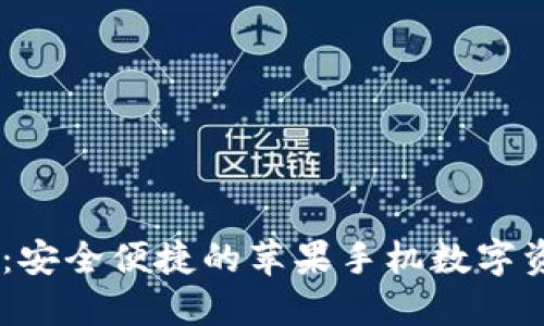 IM钱包官网：安全便捷的苹果手机数字资产管理平台