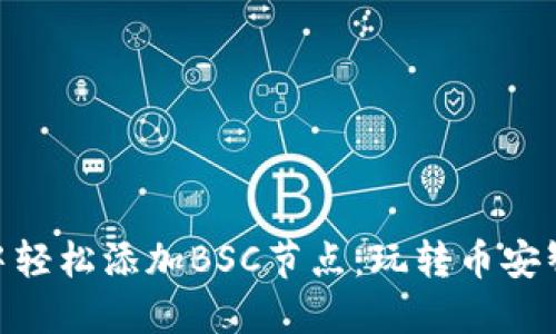 如何在imToken中轻松添加BSC节点:玩转币安智能链的完整指南