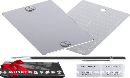 优质
绝对安全的USDT钱包苹果版官方下载，让您的数字资产无忧管理