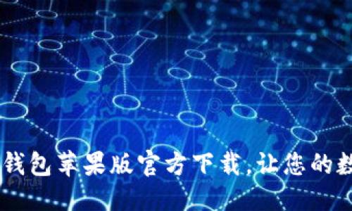 优质
绝对安全的USDT钱包苹果版官方下载，让您的数字资产无忧管理