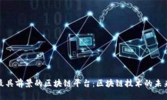 探究最具前景的区块链平台：区块链技术的未来