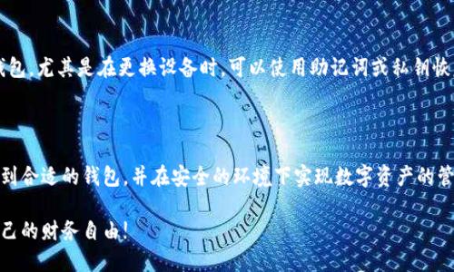 思考一个且的

在寻找BEST BCC钱包下载？安全、便捷的选择指南

相关的关键词

优质钱包下载, BCC钱包推荐, 安全数字钱包, 便捷虚拟货币

什么是BCC钱包？

BCC钱包，可以理解为Bitcoin Cash（比特币现金）的钱包。Bitcoin Cash是从比特币（Bitcoin）分叉而来的加密货币，旨在提供更快的交易确认速度和更低的交易费用。在这个数字货币日益普及的时代，拥有一个可靠的钱包显得尤为重要。BCC钱包的主要功能不仅限于存取数字货币，还包括发送和接收BCC，从而方便用户进行交易。

选择BCC钱包前需要考虑的因素

在选择BCC钱包时，有几个关键因素值得关注。首先是安全性，用户需要确保所使用的钱包具有高度的安全保护机制，例如双重身份验证、冷存储等。其次是便捷性，一个好的钱包应该易于使用，能够快速完成交易。用户友好的界面也是加分项。

接着要考虑兼容性。某些钱包可能只支持特定的操作系统或设备，而有些则适用于多种平台。如果你习惯使用手机进行交易，选择一个移动端友好的钱包很重要。最后，还要关注钱包的开发团队以及用户评价，了解钱包的声誉和稳定性。

BCC钱包下载的步骤

知道了选择标准后，接下来就是BCC钱包的下载步骤。虽然不同钱包的下载方式可能略有差异，但整体流程大致相同：

1. 访问官方网站。务必确保你来到的是该钱包的官方网站，以防止下载假冒软件。

2. 找到下载页面。大多数网站都会在明显的位置提供“下载”按钮或链接。点击进入。

3. 选择适合你设备的版本。根据你的操作系统（如Windows、Mac、Android或iOS）选择相应的版本下载。

4. 安装应用程序。下载完成后，双击安装包并按屏幕上的指示进行安装。

5. 创建钱包账户。在成功安装后，打开程序并根据提示创建或导入已有钱包。

推荐的几款BCC钱包

接下来，我们来介绍几款值得一试的BCC钱包，帮助你找到最合适的选择：

h41. Electron Cash/h4

Electron Cash是一个轻量级的钱包，简单易用。它基于比特币现金的经典钱包技术，提供极快的交易确认时间，且支持多种平台，让用户在移动设备和桌面端都能流畅使用。

h42. Coinomi/h4

Coinomi是一个多币种钱包，支持数百种不同的加密货币，包括BCC。它因其用户友好的界面和高级的安全功能而受到许多用户的喜爱。Coinomi还不需要用户提供个人信息，保障了隐私安全。

h43. Ledger Nano S/h4

对于安全性要求较高的用户，Ledger Nano S是一款不错的选择。这是一种硬件钱包，可以离线保存你的BCC，以及其他多种加密货币，安全性极高。虽然使用起来相对复杂，但对于资金保护来说，它是一项无懈可击的投资。

两个相关的问题

h41. BCC钱包安全吗？/h4

安全性是选择BCC钱包时最重要的考虑因素。一般来说，软件钱包的安全性依赖于开发团队的技术水平和安全措施，而硬件钱包则由于其离线存储的特性，因此安全性更高。但即便是硬件钱包，也不能完全避免风险，用户需要定期更新固件，保持警惕，避免泄露私人密钥。

h42. 如何保护我的BCC资产？/h4

保护你的BCC资产同样需要一些技巧和策略。首先，确保你的电脑或手机安装了防病毒软件，及时更新系统和应用程序。其次，一定要定期备份你的钱包，尤其是在更换设备时，可以使用助记词或私钥恢复钱包。如果使用软件钱包，可以开启双重身份验证，增加一层安全保护。最后，尽量不要在公共网络下进行大额交易，避免信息被盗。

总结

选择合适的BCC钱包并下载后，确保对钱包使用的安全性进行了解和保护，是持有和使用加密货币的重要环节。希望通过以上的介绍，能够帮助你找到合适的钱包，并在安全的环境下实现数字资产的管理和交易。无论你是新手还是资深用户，选择信任度高的钱包，时刻关注安全性，才能在这个充满机遇的数字货币时代，保护好自己辛苦获得的财富。

在这个日新月异的世界里，尽早入手一款适合的BCC钱包，无疑为你的投资之路增添一份保障。希望大家都能在数字货币的海洋中乘风破浪，实现自己的财务自由!