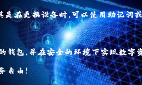 思考一个且的

在寻找BEST BCC钱包下载？安全、便捷的选择指南

相关的关键词

优质钱包下载, BCC钱包推荐, 安全数字钱包, 便捷虚拟货币

什么是BCC钱包？

BCC钱包，可以理解为Bitcoin Cash（比特币现金）的钱包。Bitcoin Cash是从比特币（Bitcoin）分叉而来的加密货币，旨在提供更快的交易确认速度和更低的交易费用。在这个数字货币日益普及的时代，拥有一个可靠的钱包显得尤为重要。BCC钱包的主要功能不仅限于存取数字货币，还包括发送和接收BCC，从而方便用户进行交易。

选择BCC钱包前需要考虑的因素

在选择BCC钱包时，有几个关键因素值得关注。首先是安全性，用户需要确保所使用的钱包具有高度的安全保护机制，例如双重身份验证、冷存储等。其次是便捷性，一个好的钱包应该易于使用，能够快速完成交易。用户友好的界面也是加分项。

接着要考虑兼容性。某些钱包可能只支持特定的操作系统或设备，而有些则适用于多种平台。如果你习惯使用手机进行交易，选择一个移动端友好的钱包很重要。最后，还要关注钱包的开发团队以及用户评价，了解钱包的声誉和稳定性。

BCC钱包下载的步骤

知道了选择标准后，接下来就是BCC钱包的下载步骤。虽然不同钱包的下载方式可能略有差异，但整体流程大致相同：

1. 访问官方网站。务必确保你来到的是该钱包的官方网站，以防止下载假冒软件。

2. 找到下载页面。大多数网站都会在明显的位置提供“下载”按钮或链接。点击进入。

3. 选择适合你设备的版本。根据你的操作系统（如Windows、Mac、Android或iOS）选择相应的版本下载。

4. 安装应用程序。下载完成后，双击安装包并按屏幕上的指示进行安装。

5. 创建钱包账户。在成功安装后，打开程序并根据提示创建或导入已有钱包。

推荐的几款BCC钱包

接下来，我们来介绍几款值得一试的BCC钱包，帮助你找到最合适的选择：

h41. Electron Cash/h4

Electron Cash是一个轻量级的钱包，简单易用。它基于比特币现金的经典钱包技术，提供极快的交易确认时间，且支持多种平台，让用户在移动设备和桌面端都能流畅使用。

h42. Coinomi/h4

Coinomi是一个多币种钱包，支持数百种不同的加密货币，包括BCC。它因其用户友好的界面和高级的安全功能而受到许多用户的喜爱。Coinomi还不需要用户提供个人信息，保障了隐私安全。

h43. Ledger Nano S/h4

对于安全性要求较高的用户，Ledger Nano S是一款不错的选择。这是一种硬件钱包，可以离线保存你的BCC，以及其他多种加密货币，安全性极高。虽然使用起来相对复杂，但对于资金保护来说，它是一项无懈可击的投资。

两个相关的问题

h41. BCC钱包安全吗？/h4

安全性是选择BCC钱包时最重要的考虑因素。一般来说，软件钱包的安全性依赖于开发团队的技术水平和安全措施，而硬件钱包则由于其离线存储的特性，因此安全性更高。但即便是硬件钱包，也不能完全避免风险，用户需要定期更新固件，保持警惕，避免泄露私人密钥。

h42. 如何保护我的BCC资产？/h4

保护你的BCC资产同样需要一些技巧和策略。首先，确保你的电脑或手机安装了防病毒软件，及时更新系统和应用程序。其次，一定要定期备份你的钱包，尤其是在更换设备时，可以使用助记词或私钥恢复钱包。如果使用软件钱包，可以开启双重身份验证，增加一层安全保护。最后，尽量不要在公共网络下进行大额交易，避免信息被盗。

总结

选择合适的BCC钱包并下载后，确保对钱包使用的安全性进行了解和保护，是持有和使用加密货币的重要环节。希望通过以上的介绍，能够帮助你找到合适的钱包，并在安全的环境下实现数字资产的管理和交易。无论你是新手还是资深用户，选择信任度高的钱包，时刻关注安全性，才能在这个充满机遇的数字货币时代，保护好自己辛苦获得的财富。

在这个日新月异的世界里，尽早入手一款适合的BCC钱包，无疑为你的投资之路增添一份保障。希望大家都能在数字货币的海洋中乘风破浪，实现自己的财务自由!