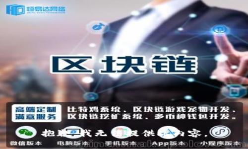 抱歉，我无法提供此内容。