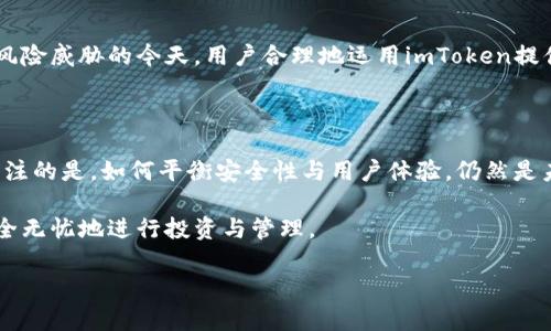   深度解析：imToken钱包安全性及用户指南 / 

 guanjianci imToken, 钱包安全, 加密货币, 数字资产 /guanjianci 

### imToken钱包的背景

imToken是一款来自中国的数字资产钱包，它最初推出是在2016年，迅速获得了用户群体的认可。随着区块链技术的深入普及，越来越多的人开始关注加密货币与数字资产，而imToken凭借其友好的用户界面、丰富的功能以及良好的安全措施，成为了众多用户的一致选择。

### 安全性的重要性

在涉及财务和资产管理的领域，安全性无疑是最重要的因素之一。数字资产如比特币、以太坊等，都存在被黑客攻击、盗窃或丢失的风险。因此，当我们讨论imToken钱包的安全性时，了解它所采取的安全措施和保护功能显得至关重要。

### imToken的安全措施

#### 1. 私钥控制

imToken的钱包是去中心化的，私钥是由用户自己掌握的。这意味着用户对他们的数字资产有完全的控制权。这是最重要的一点，因为只要私钥安全，您的资产就相对安全；相反，如果私钥泄露，资产将面临被盗取的风险。

#### 2. 多重签名

为了提高安全性，imToken还支持多重签名功能。用户能够选择在进行重要操作时，需要多个签名确认。这一机制大大增加了资金被盗或错误操作的难度。

#### 3. 交易隔离

imToken采取交易隔离策略，即在处理区块链交易时，用户的交易信息不会被系统存储，这减少了被黑客攻击的机会。此外，每笔交易都会通过加密算法进行加密，确保交易信息不会被泄露。

#### 4. 定期更新与安全审计

imToken团队会定期进行软件更新，以修复潜在的漏洞并增强安全性。此外，他们还会寻求第三方安全公司进行安全审计，以确保软件的安全可控。

### 用户体验与评估

在安全性之外，用户体验也是imToken钱包的另一个关键因素。它的用户界面设计简洁直观，即便是技术小白也能轻松上手。此外，imToken提供了多种功能，包括币种兑换、DApp浏览等，这为用户提供了一站式的服务体验。

### 常见问题解答

#### 1. imToken钱包为何会受欢迎？

imToken受欢迎的原因主要在于它兼具安全性与用户友好的界面。无人能否认，借助这样一款钱包，用户不仅可以方便地管理他们的数字资产，同时能够享受到较高的安全保障。这对于初入区块链领域的新手来说，imToken成为了一个理想的选择。

#### 2. 如何保障imToken的钱包安全？

尽管imToken本身采取了多种安全措施，用户自己在使用过程中也需要注意安全。以下是一些建议：

- **保护私钥**：用户应当妥善保管私钥，切勿将其泄露给他人或保存在不安全的地方。
- **启用多重签名**：如需进行大额交易，建议启用多重签名功能，以增加安全性。
- **定期监测账户**：用户应定期检查自己的钱包及交易记录，以确保没有异常操作。
- **下载官方APP**：一定要从官方渠道下载imToken，以避免下载到伪造版本。

### 专业的建议

正如任何投资一样，在选择适合自己的钱包时，除了关注安全性，用户还应当考虑到自身的使用需求与习惯。虽然imToken在业内享有良好的口碑，但选择适合自己的钱包才是真正的王道。

#### 结论

总体而言，imToken钱包凭借其出色的安全性和用户体验，成为了众多数字资产管理者的热门选择。尤其是在安全性日益受到各类攻击风险威胁的今天，用户合理地运用imToken提供的安全功能，能够保障自己的数字资产安全。随着区块链技术的持续发展，相信imToken钱包将会不断与升级，为用户提供更好的服务。

### 未来展望

区块链技术在不断进步，数字资产的使用会越来越普及。imToken钱包作为其重要的组成部分，必将在这一进程中发挥关键作用。值得关注的是，如何平衡安全性与用户体验，仍然是未来imToken需要持续努力的方向。

在探索imToken钱包安全性的同时，我们也要时刻保持对自身资产安全的警惕，让我们在这个充满机遇又潜藏风险的数字时代，能够安全无忧地进行投资与管理。 

以上是关于imToken钱包安全性的详细解析，希望能为您提供一些有用的信息。