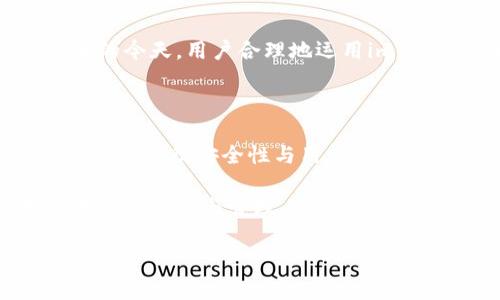   深度解析：imToken钱包安全性及用户指南 / 

 guanjianci imToken, 钱包安全, 加密货币, 数字资产 /guanjianci 

### imToken钱包的背景

imToken是一款来自中国的数字资产钱包，它最初推出是在2016年，迅速获得了用户群体的认可。随着区块链技术的深入普及，越来越多的人开始关注加密货币与数字资产，而imToken凭借其友好的用户界面、丰富的功能以及良好的安全措施，成为了众多用户的一致选择。

### 安全性的重要性

在涉及财务和资产管理的领域，安全性无疑是最重要的因素之一。数字资产如比特币、以太坊等，都存在被黑客攻击、盗窃或丢失的风险。因此，当我们讨论imToken钱包的安全性时，了解它所采取的安全措施和保护功能显得至关重要。

### imToken的安全措施

#### 1. 私钥控制

imToken的钱包是去中心化的，私钥是由用户自己掌握的。这意味着用户对他们的数字资产有完全的控制权。这是最重要的一点，因为只要私钥安全，您的资产就相对安全；相反，如果私钥泄露，资产将面临被盗取的风险。

#### 2. 多重签名

为了提高安全性，imToken还支持多重签名功能。用户能够选择在进行重要操作时，需要多个签名确认。这一机制大大增加了资金被盗或错误操作的难度。

#### 3. 交易隔离

imToken采取交易隔离策略，即在处理区块链交易时，用户的交易信息不会被系统存储，这减少了被黑客攻击的机会。此外，每笔交易都会通过加密算法进行加密，确保交易信息不会被泄露。

#### 4. 定期更新与安全审计

imToken团队会定期进行软件更新，以修复潜在的漏洞并增强安全性。此外，他们还会寻求第三方安全公司进行安全审计，以确保软件的安全可控。

### 用户体验与评估

在安全性之外，用户体验也是imToken钱包的另一个关键因素。它的用户界面设计简洁直观，即便是技术小白也能轻松上手。此外，imToken提供了多种功能，包括币种兑换、DApp浏览等，这为用户提供了一站式的服务体验。

### 常见问题解答

#### 1. imToken钱包为何会受欢迎？

imToken受欢迎的原因主要在于它兼具安全性与用户友好的界面。无人能否认，借助这样一款钱包，用户不仅可以方便地管理他们的数字资产，同时能够享受到较高的安全保障。这对于初入区块链领域的新手来说，imToken成为了一个理想的选择。

#### 2. 如何保障imToken的钱包安全？

尽管imToken本身采取了多种安全措施，用户自己在使用过程中也需要注意安全。以下是一些建议：

- **保护私钥**：用户应当妥善保管私钥，切勿将其泄露给他人或保存在不安全的地方。
- **启用多重签名**：如需进行大额交易，建议启用多重签名功能，以增加安全性。
- **定期监测账户**：用户应定期检查自己的钱包及交易记录，以确保没有异常操作。
- **下载官方APP**：一定要从官方渠道下载imToken，以避免下载到伪造版本。

### 专业的建议

正如任何投资一样，在选择适合自己的钱包时，除了关注安全性，用户还应当考虑到自身的使用需求与习惯。虽然imToken在业内享有良好的口碑，但选择适合自己的钱包才是真正的王道。

#### 结论

总体而言，imToken钱包凭借其出色的安全性和用户体验，成为了众多数字资产管理者的热门选择。尤其是在安全性日益受到各类攻击风险威胁的今天，用户合理地运用imToken提供的安全功能，能够保障自己的数字资产安全。随着区块链技术的持续发展，相信imToken钱包将会不断与升级，为用户提供更好的服务。

### 未来展望

区块链技术在不断进步，数字资产的使用会越来越普及。imToken钱包作为其重要的组成部分，必将在这一进程中发挥关键作用。值得关注的是，如何平衡安全性与用户体验，仍然是未来imToken需要持续努力的方向。

在探索imToken钱包安全性的同时，我们也要时刻保持对自身资产安全的警惕，让我们在这个充满机遇又潜藏风险的数字时代，能够安全无忧地进行投资与管理。 

以上是关于imToken钱包安全性的详细解析，希望能为您提供一些有用的信息。