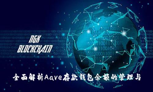 全面解析Aave存款钱包余额的管理与