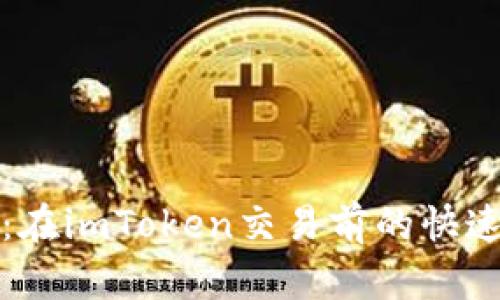 确保安全:在imToken交易前的快速备份指南