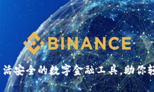 咔咔钱包：灵活安全的数字金融工具，助你轻松管理财富
