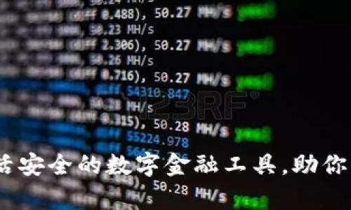 咔咔钱包：灵活安全的数字金融工具，助你轻松管理财富