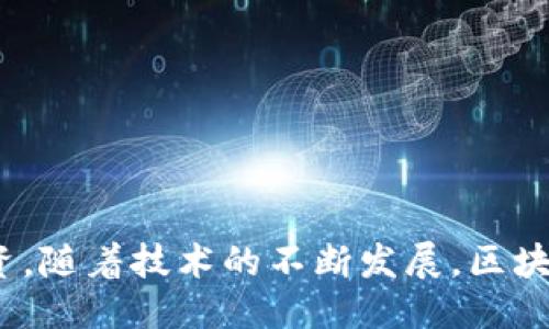 区块链网络工程技术是什么

在当今快速发展的科技时代，区块链技术以其独特的去中心化、透明性和安全性，正日益引起各行各业的广泛关注。而区块链网络工程技术则是实现这一技术的基础和关键。在这篇文章中，我们将深入探讨区块链网络工程技术的定义、重要性及其在现实世界中的应用。

什么是区块链网络工程技术

简单来说，区块链网络工程技术是指构建和维护区块链网络所需的技术和工程实践。这包括设计区块链的架构、选择合适的共识机制、实现网络安全性、数据存储方案及其可扩展性等。通过这些技术，区块链能够在一个去中心化的环境中，有效管理交易和记录数据。

区块链的基本原理

区块链的核心在于其保护数据不被篡改的特性。它通过将数据分散储存于多个节点，确保单一故障点的不存在。同时，数据块通过加密方式联系在一起，形成链条，一旦数据被写入，就几乎不可能被更改。这个特性赋予了区块链高水平的安全性和透明性，使得所有参与者都能查看数据，但又不损害数据的隐私。

区块链网络工程技术的重要性

随着数字化进程的加快，区块链网络工程技术的重要性愈发凸显：

ul
    listrong提高安全性：/strong通过去中心化的网络结构和加密技术，区块链能够有效降低网络攻击的风险。/li
    listrong增强透明性：/strong所有的交易记录均可被参与者查看，从而提高了信任度。/li
    listrong降低成本：/strong去除中介机构可以显著降低交易成本，加速交易速度。/li
    listrong可追溯性：/strong在供应链管理等领域，区块链技术能够保证每个环节的数据真实且可追溯。/li
/ul

区块链网络工程技术的组成部分

区块链网络工程技术可分为几个主要组成部分：

ul
    listrong节点：/strong网络中的每一个参与者都称为节点，节点存储区块链数据，并参与到网络的共识过程中。/li
    listrong共识机制：/strong这是确保网络中所有节点达成一致的重要机制。常见的共识机制包括工作量证明（PoW）、权益证明（PoS）等。/li
    listrong智能合约：/strong这是一种自动执行合约内容的代码，能够降低人为失误和欺诈的风险。/li
    listrong加密技术：/strong确保数据在传输过程中的安全，同时保护用户的隐私。/li
/ul

区块链网络工程技术的实际应用

如今，区块链网络工程技术已经被广泛应用于多个行业，包括但不限于金融、物流、医疗、公共服务等。

h4金融领域/h4
在金融领域，区块链技术被用以加速交易结算，降低跨境支付的成本，甚至在一些国家被用作法定货币。在比特币等数字货币的推动下，区块链的应用在这个行业愈显重要。

h4物流行业/h4
通过区块链技术，物流公司可以实现对货物的实时追踪，确保每个环节的透明性和可追溯性。这在防止伪造和欺诈方面，起到了重要作用。

h4医疗行业/h4
在医疗行业，区块链技术可以帮助保障患者数据的隐私，同时使医护理过程更为透明和高效。病历信息在医疗专业人员之间的共享能够更迅速且安全。

h4公共服务/h4
一些国家已经开始使用区块链技术来提高政府服务的透明性，例如选举、土地登记等领域。这种应用不仅提高了公众的信任度，也增强了政府的责任感。

未来前景

区块链网络工程技术的未来充满可能性。随着技术的不断成熟及其应用场景的不断拓展，区块链将可能在各个领域发挥更大的作用。同时，对于开发者和技术人员来说，掌握区块链网络工程技术，将会是一个重要的职业技能。

相关问题

h41. 如何选择合适的区块链平台进行项目开发？/h4
在选择区块链平台时，有几个关键因素需要考虑：
ul
    listrong目标场景：/strong不同的行业和使用案例可能需要不同类型的区块链。如金融领域可考虑以太坊，而供应链可能更适合使用Hyperledger。/li
    listrong性能要求：/strong评估所需的交易速度、吞吐量及可扩展性，确保所选平台满足业务需求。/li
    listrong安全性：/strong了解平台的安全特性和机制，特别是在处理敏感数据时。/li
    listrong开发社区和支持：/strong活跃的开发社区和丰富的文档将有助于解决开发中的问题。/li
/ul

h42. 区块链如何改变未来的商业模式？/h4
区块链技术将以多种方式颠覆传统商业模式：
ul
    listrong去中介化：/strong传统商业往往依赖中介来帮助交易，区块链的去中心化特性将允许对等交易，显著降低交易成本。/li
    listrong增强信任：/strong由于区块链的透明性，参与各方可以无需信任中介，即可保证交易的安全性，从而开辟出新型商业合作模式。/li
    listrong新型经济模式：/strong区块链还可能催生新型的经济模式，比如共享经济和社区驱动型的商业模式，将会改变人们的消费方式。/li
/ul

结论

区块链网络工程技术绝对是现代科技的重要组成部分，凭借其在各个领域的广泛应用和潜在的变革能力，未来无疑会持续吸引更多的关注和投资。随着技术的不断发展，区块链将对我们的生活、工作，乃至整个人类社会产生深远的影响。无论是个人还是企业，掌握这一领域的知识和技能，将为未来的发展提供无限可能。