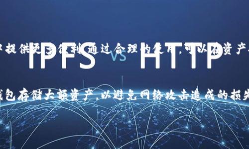 eth钱包与im钱包的区别
在当今区块链技术蓬勃发展的时代，数字资产的管理工具也日渐丰富，其中以以太坊（ETH）钱包和IM钱包为代表的两种数字钱包，都是用户常用的工具。不过，很多人对这两者的概念仍然比较模糊，甚至误认为它们是同一个东西。下面我们就来详细探讨一下eth钱包和im钱包之间的异同。

什么是eth钱包？
ETH钱包是专门用于存储、获取和转账以太币（Ether，ETH）及其他以太坊区块链资产的数字钱包。它可以让用户方便地管理自己的以太坊生态系统中的各种代币，如ERC-20代币、NFT等。ETH钱包有多种形式，包括热钱包和冷钱包。

热钱包与冷钱包的区别
热钱包是在线钱包，可以通过网络获取，适合频繁交易的用户，使用非常便捷。比如，以太坊官方钱包MetaMask便是一个热钱包，它使用户可以轻松地连接去中心化金融（DeFi）应用和交易所。而冷钱包则是指不连接互联网的离线钱包，通常被认为更安全，适合长期保存大量数字资产的用户。硬件钱包如Ledger和Trezor都是知名的冷钱包品牌。

什么是IM钱包？
IM钱包通常是指即时通讯（Instant Messaging）钱包，它不仅仅是一个存储数字资产的工具，也集成了聊天、社交、支付、交易等多重功能。IM钱包是互联网时代的产物，它融合了社交网络与金融服务，使得用户可以在一个平台内轻松地进行数字资产的管理与互动。

IM钱包的功能特点
如果说ETH钱包是一个专业的数字资产管理工具，IM钱包则更像是一个多功能的社交平台。用户能够在IM钱包内与朋友发送消息、分享链接，甚至进行数字资产之间的转账。这种一体化的设计使得IM钱包在年轻用户群体中非常受欢迎，尤其是在加强社交互动和分享方面。

ETH钱包与IM钱包的优缺点
虽然ETH钱包与IM钱包各自有着鲜明的特点，但不同的用户需求也让两者都有其优势与劣势。
ETH钱包的优点在于专注于以太坊资产的管理，提供更高的安全性和隐私保护。而它的缺点则在于缺乏社交功能，可能使得某些用户觉得稍显呆板。
反观IM钱包，它的优点在于其便捷的社交功能和多元化的应用。然而，由于集成了多种功能，可能会让安全性略显不足，尤其在处理较大交易时。

用户如何选择合适的钱包？
选择合适的钱包，最主要的是根据自身的需求来定。对于频繁交易、需要接入多种DApp的用户，ETH钱包可能更为合适；而如果你是一位社交属性较强的数字资产持有者，IM钱包则会给你带来更多的乐趣与便利。

两种钱包的安全性如何？
在讨论钱包的安全性时，我们不能忽视私钥和助记词的重要性。ETH钱包相对独立，不易受到社交工程攻击，更适合保护高价值资产。而IM钱包则可能受到潜在网络攻击，因此在使用过程中，用户需要加强对个人信息的保护。

ETH钱包与IM钱包的未来发展
随着区块链技术的不断演进，数字钱包的形态和功能也在不断更新。 ETH钱包未来可能会更加智能化，具备更多自动化的交易功能，提升用户的使用体验。而IM钱包则可能会进一步整合更多支付场景和社交功能，从而实现更深层次的交互体验。

总结
ETH钱包与IM钱包虽有明显区别，但它们各自的优缺点也给用户提供了多样选择。了解这些差异后，用户可以更有针对性地选择适合自己的钱包，以便更好地管理自己的数字资产。无论你是选择ETH钱包还是IM钱包，最重要的是要加强安全意识，确保自己的资产安全无虑。

常见问题
h41. ETH钱包与IM钱包可以同时使用吗？/h4
当然可以！很多用户为了兼顾交易和社交，都会选择同时使用这两种钱包。ETH钱包能够帮助用户高效管理和保护资产，而IM钱包则能够在社交场景中提供更多便利。通过合理的使用，可以在资产安全与社交互动之间找到一个完美的平衡。

h42. 如何安全使用ETH钱包和IM钱包？/h4
使用任何数字钱包，安全都是首要前提。首先，务必妥善保管私钥和助记词，切忌与他人分享；其次，定期更新密码，并启用双重身份验证；最后，使用冷钱包存储大额资产，以避免网络攻击造成的损失。只有这样，才能在享受数字财富带来的好处时，也保障自己的资金安全不受威胁。

ETH钱包与IM钱包的全面解析，选择最适合你的数字资产管理工具