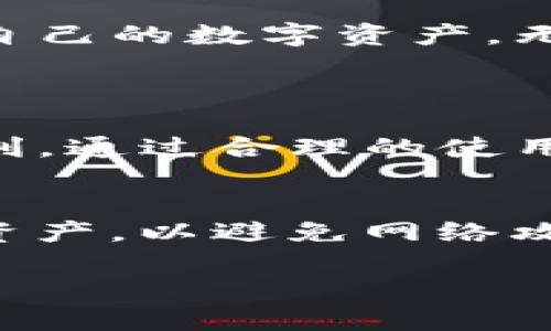 eth钱包与im钱包的区别
在当今区块链技术蓬勃发展的时代，数字资产的管理工具也日渐丰富，其中以以太坊（ETH）钱包和IM钱包为代表的两种数字钱包，都是用户常用的工具。不过，很多人对这两者的概念仍然比较模糊，甚至误认为它们是同一个东西。下面我们就来详细探讨一下eth钱包和im钱包之间的异同。

什么是eth钱包？
ETH钱包是专门用于存储、获取和转账以太币（Ether，ETH）及其他以太坊区块链资产的数字钱包。它可以让用户方便地管理自己的以太坊生态系统中的各种代币，如ERC-20代币、NFT等。ETH钱包有多种形式，包括热钱包和冷钱包。

热钱包与冷钱包的区别
热钱包是在线钱包，可以通过网络获取，适合频繁交易的用户，使用非常便捷。比如，以太坊官方钱包MetaMask便是一个热钱包，它使用户可以轻松地连接去中心化金融（DeFi）应用和交易所。而冷钱包则是指不连接互联网的离线钱包，通常被认为更安全，适合长期保存大量数字资产的用户。硬件钱包如Ledger和Trezor都是知名的冷钱包品牌。

什么是IM钱包？
IM钱包通常是指即时通讯（Instant Messaging）钱包，它不仅仅是一个存储数字资产的工具，也集成了聊天、社交、支付、交易等多重功能。IM钱包是互联网时代的产物，它融合了社交网络与金融服务，使得用户可以在一个平台内轻松地进行数字资产的管理与互动。

IM钱包的功能特点
如果说ETH钱包是一个专业的数字资产管理工具，IM钱包则更像是一个多功能的社交平台。用户能够在IM钱包内与朋友发送消息、分享链接，甚至进行数字资产之间的转账。这种一体化的设计使得IM钱包在年轻用户群体中非常受欢迎，尤其是在加强社交互动和分享方面。

ETH钱包与IM钱包的优缺点
虽然ETH钱包与IM钱包各自有着鲜明的特点，但不同的用户需求也让两者都有其优势与劣势。
ETH钱包的优点在于专注于以太坊资产的管理，提供更高的安全性和隐私保护。而它的缺点则在于缺乏社交功能，可能使得某些用户觉得稍显呆板。
反观IM钱包，它的优点在于其便捷的社交功能和多元化的应用。然而，由于集成了多种功能，可能会让安全性略显不足，尤其在处理较大交易时。

用户如何选择合适的钱包？
选择合适的钱包，最主要的是根据自身的需求来定。对于频繁交易、需要接入多种DApp的用户，ETH钱包可能更为合适；而如果你是一位社交属性较强的数字资产持有者，IM钱包则会给你带来更多的乐趣与便利。

两种钱包的安全性如何？
在讨论钱包的安全性时，我们不能忽视私钥和助记词的重要性。ETH钱包相对独立，不易受到社交工程攻击，更适合保护高价值资产。而IM钱包则可能受到潜在网络攻击，因此在使用过程中，用户需要加强对个人信息的保护。

ETH钱包与IM钱包的未来发展
随着区块链技术的不断演进，数字钱包的形态和功能也在不断更新。 ETH钱包未来可能会更加智能化，具备更多自动化的交易功能，提升用户的使用体验。而IM钱包则可能会进一步整合更多支付场景和社交功能，从而实现更深层次的交互体验。

总结
ETH钱包与IM钱包虽有明显区别，但它们各自的优缺点也给用户提供了多样选择。了解这些差异后，用户可以更有针对性地选择适合自己的钱包，以便更好地管理自己的数字资产。无论你是选择ETH钱包还是IM钱包，最重要的是要加强安全意识，确保自己的资产安全无虑。

常见问题
h41. ETH钱包与IM钱包可以同时使用吗？/h4
当然可以！很多用户为了兼顾交易和社交，都会选择同时使用这两种钱包。ETH钱包能够帮助用户高效管理和保护资产，而IM钱包则能够在社交场景中提供更多便利。通过合理的使用，可以在资产安全与社交互动之间找到一个完美的平衡。

h42. 如何安全使用ETH钱包和IM钱包？/h4
使用任何数字钱包，安全都是首要前提。首先，务必妥善保管私钥和助记词，切忌与他人分享；其次，定期更新密码，并启用双重身份验证；最后，使用冷钱包存储大额资产，以避免网络攻击造成的损失。只有这样，才能在享受数字财富带来的好处时，也保障自己的资金安全不受威胁。

ETH钱包与IM钱包的全面解析，选择最适合你的数字资产管理工具