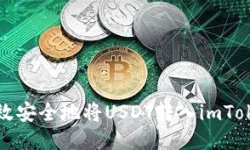 如何高效安全地将USDT转入imToken钱包