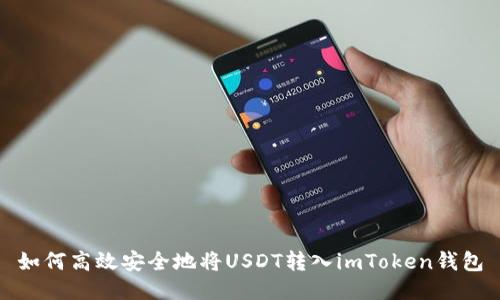 如何高效安全地将USDT转入imToken钱包