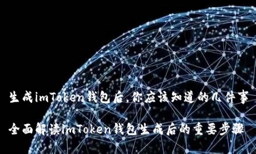 生成imToken钱包后，你应该知道的几件事

全面解读imToken钱包生成后的重要步骤