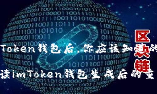 生成imToken钱包后，你应该知道的几件事

全面解读imToken钱包生成后的重要步骤