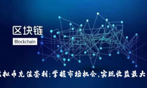 虚拟币充值套利：掌握市场机会，实现收益最大化