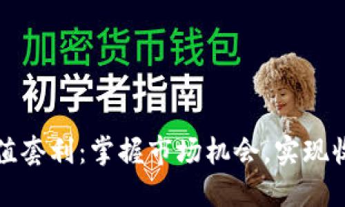 虚拟币充值套利：掌握市场机会，实现收益最大化
