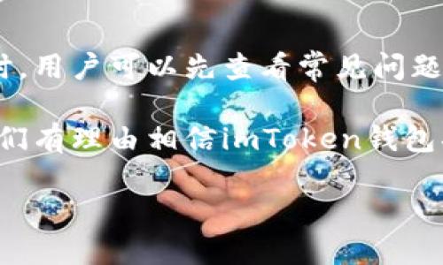 探索imToken钱包的多语言支持及法语版的可用性

随着全球加密货币使用的日益普及，各种加密钱包的开发也在不断创新与变化。在这片不断扩展的领域中，用户体验显得尤为重要，其中语言支持是影响用户决策的关键因素之一。imToken作为一款深受欢迎的数字钱包，不仅致力于为用户提供必需的安全和便利，同时还在语言适配上进行了一些探索和尝试。

那么，imToken钱包是否提供法语版呢？首先要了解imToken的定位。imToken钱包是一款功能强大的数字资产钱包，支持多种区块链资产和代币交易，其用户界面友好，操作简单，受到了许多投资者和普通用户的青睐。

关于语言版本，截止到目前，imToken钱包已经支持包括中文、英文在内的多种语言，但法语版的正式推出则是很多用户的期待。在这个日益国际化的环境中，各地用户对语言的需求与日俱增，因为一款能够支持本国语言的钱包，可以显著提升用户的使用体验，帮助他们更快速地理解软件的功能与操作流程。

imToken钱包语言支持的现状

imToken钱包目前已支持的语言主要包括中文、英文、韩文和日文。这些语言的选择主要是基于市场需求及用户群体的反馈。作为一个面向全球用户的数字钱包，imToken正努力扩大其国际市场，提升各地区用户的使用便利性。

如果我们谈到法语用户群体，法国和其他法语国家的用户对于加密货币和区块链技术的接受度也是逐渐上升的。他们在使用imToken进行数字资产的管理时可能会因为语言问题而产生障碍。因此，拥有法语版将是imToken在国际化进程中一个重要的里程碑。

法语版imToken钱包的潜在影响与用户期待

推出法语版的imToken钱包不仅可以满足法语用户的需求，还可以进一步扩大其在法语国家的影响力。例如，法国是欧洲加密货币市场的一个重要参与者，法国政府也在逐步推行更为开放的数字货币政策。在这样的背景下，imToken若能提供法语支持，无疑会更多地吸引这部分用户。

此外，法语版的推出可以减少用户在资金管理时不必要的误解和错误，提高他们的信任感。对于大多数人来说，能够使用母语操作金融软件是增强信心的一个重要方面，而这直接影响到他们的投资决策。“我希望能用我的母语来管理我的资产，这让我感觉更安全和舒适”，一名来自法国的用户曾说到。

如何检查imToken钱包的语言设置

如果你是一名正在使用imToken钱包的用户，并希望检查当前的语言设置，可以按照以下步骤进行操作。首先，打开imToken钱包应用，进入首页界面。在首页的右上角，你会看到用户头像的图标，点击之后会弹出一个菜单。

在这个菜单中找到“设置”选项，点击进入后，就可以看到语言选择了。如果你的应用中已经有其他语言选项，比如英语或中文，你可以推测法语版的推出也许近在眼前。如果语言列表中仍然没有法语，那么我们可以耐心等待官方的后续公告，以期法语版的早日上线。

imToken钱包未来的发展方向

再谈一下imToken钱包的未来发展方向。随着区块链技术的不断进化，imToken也在不断努力提升自己的服务质量与用户体验。除了可能的多语言支持，imToken还致力于以下几个方面：

1. **安全性提升**：安全一直是数字钱包最为重要的属性之一，imToken通过多种安全措施保障用户的数字资产安全，包括私钥管理、双重认证等。

2. **功能扩展**：未来，imToken钱包可能会增加更多功能，比如集成 DeFi 相关的应用程序，让用户在钱包内进行更多的资产增值操作。

3. **社区反馈**：imToken非常重视用户的反馈，不断通过用户调研与社区互动，来听取各国语言用户的需求和建议，这也为法语版的推出奠定了基础。

值得关注的两个相关问题

在考虑imToken钱包是否有法语版的时候，用户可能还会关心以下两个问题：

h41. 如何在imToken中安全地管理我的资产？/h4

安全性是任何数字资产管理工具最基本和最重要的考量。imToken钱包通过多重加密手段来保护用户的私钥和交易信息。用户在创建钱包时，钱包会生成一串独特的助记词，这个助记词是恢复钱包和管理资产的重要凭证，务必要妥善保管。

用户应避免在公开场合透露自己的助记词，并定时更新钱包的安全设置，比如双重认证功能。此外，定期备份资产也是保护用户投资的重要措施。

h42. imToken钱包的用户支持与交流渠道有哪些？/h4

imToken致力于为用户提供良好的支持与服务。用户可以通过官方网站、社交媒体平台以及官方论坛与开发团队交流。在遇到使用上的问题时，用户可以先查看常见问题解答（FAQ），通常能找到解决之道。如果问题依然存在，用户可以通过官方渠道提交工单，开发团队会尽快给予回复。

综上所述，尽管imToken钱包目前尚未推出法语版，但其语言支持的扩展和用户体验的提升正在逐步推进中。随着全球化浪潮的加速发展，我们有理由相信imToken钱包将会在不久的未来推出更加多样化、更具包容性的语言选择，不论是在法国还是其他法语国家，用户都能享受到更加友好的使用体验。

imToken钱包是否有法语版？详解其多语言支持的现状与未来