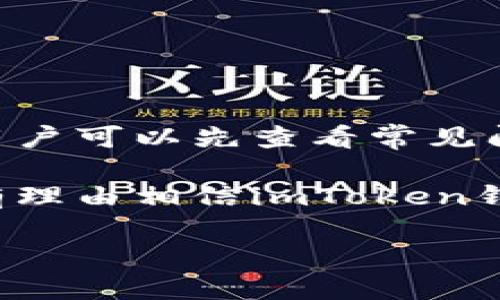 探索imToken钱包的多语言支持及法语版的可用性

随着全球加密货币使用的日益普及，各种加密钱包的开发也在不断创新与变化。在这片不断扩展的领域中，用户体验显得尤为重要，其中语言支持是影响用户决策的关键因素之一。imToken作为一款深受欢迎的数字钱包，不仅致力于为用户提供必需的安全和便利，同时还在语言适配上进行了一些探索和尝试。

那么，imToken钱包是否提供法语版呢？首先要了解imToken的定位。imToken钱包是一款功能强大的数字资产钱包，支持多种区块链资产和代币交易，其用户界面友好，操作简单，受到了许多投资者和普通用户的青睐。

关于语言版本，截止到目前，imToken钱包已经支持包括中文、英文在内的多种语言，但法语版的正式推出则是很多用户的期待。在这个日益国际化的环境中，各地用户对语言的需求与日俱增，因为一款能够支持本国语言的钱包，可以显著提升用户的使用体验，帮助他们更快速地理解软件的功能与操作流程。

imToken钱包语言支持的现状

imToken钱包目前已支持的语言主要包括中文、英文、韩文和日文。这些语言的选择主要是基于市场需求及用户群体的反馈。作为一个面向全球用户的数字钱包，imToken正努力扩大其国际市场，提升各地区用户的使用便利性。

如果我们谈到法语用户群体，法国和其他法语国家的用户对于加密货币和区块链技术的接受度也是逐渐上升的。他们在使用imToken进行数字资产的管理时可能会因为语言问题而产生障碍。因此，拥有法语版将是imToken在国际化进程中一个重要的里程碑。

法语版imToken钱包的潜在影响与用户期待

推出法语版的imToken钱包不仅可以满足法语用户的需求，还可以进一步扩大其在法语国家的影响力。例如，法国是欧洲加密货币市场的一个重要参与者，法国政府也在逐步推行更为开放的数字货币政策。在这样的背景下，imToken若能提供法语支持，无疑会更多地吸引这部分用户。

此外，法语版的推出可以减少用户在资金管理时不必要的误解和错误，提高他们的信任感。对于大多数人来说，能够使用母语操作金融软件是增强信心的一个重要方面，而这直接影响到他们的投资决策。“我希望能用我的母语来管理我的资产，这让我感觉更安全和舒适”，一名来自法国的用户曾说到。

如何检查imToken钱包的语言设置

如果你是一名正在使用imToken钱包的用户，并希望检查当前的语言设置，可以按照以下步骤进行操作。首先，打开imToken钱包应用，进入首页界面。在首页的右上角，你会看到用户头像的图标，点击之后会弹出一个菜单。

在这个菜单中找到“设置”选项，点击进入后，就可以看到语言选择了。如果你的应用中已经有其他语言选项，比如英语或中文，你可以推测法语版的推出也许近在眼前。如果语言列表中仍然没有法语，那么我们可以耐心等待官方的后续公告，以期法语版的早日上线。

imToken钱包未来的发展方向

再谈一下imToken钱包的未来发展方向。随着区块链技术的不断进化，imToken也在不断努力提升自己的服务质量与用户体验。除了可能的多语言支持，imToken还致力于以下几个方面：

1. **安全性提升**：安全一直是数字钱包最为重要的属性之一，imToken通过多种安全措施保障用户的数字资产安全，包括私钥管理、双重认证等。

2. **功能扩展**：未来，imToken钱包可能会增加更多功能，比如集成 DeFi 相关的应用程序，让用户在钱包内进行更多的资产增值操作。

3. **社区反馈**：imToken非常重视用户的反馈，不断通过用户调研与社区互动，来听取各国语言用户的需求和建议，这也为法语版的推出奠定了基础。

值得关注的两个相关问题

在考虑imToken钱包是否有法语版的时候，用户可能还会关心以下两个问题：

h41. 如何在imToken中安全地管理我的资产？/h4

安全性是任何数字资产管理工具最基本和最重要的考量。imToken钱包通过多重加密手段来保护用户的私钥和交易信息。用户在创建钱包时，钱包会生成一串独特的助记词，这个助记词是恢复钱包和管理资产的重要凭证，务必要妥善保管。

用户应避免在公开场合透露自己的助记词，并定时更新钱包的安全设置，比如双重认证功能。此外，定期备份资产也是保护用户投资的重要措施。

h42. imToken钱包的用户支持与交流渠道有哪些？/h4

imToken致力于为用户提供良好的支持与服务。用户可以通过官方网站、社交媒体平台以及官方论坛与开发团队交流。在遇到使用上的问题时，用户可以先查看常见问题解答（FAQ），通常能找到解决之道。如果问题依然存在，用户可以通过官方渠道提交工单，开发团队会尽快给予回复。

综上所述，尽管imToken钱包目前尚未推出法语版，但其语言支持的扩展和用户体验的提升正在逐步推进中。随着全球化浪潮的加速发展，我们有理由相信imToken钱包将会在不久的未来推出更加多样化、更具包容性的语言选择，不论是在法国还是其他法语国家，用户都能享受到更加友好的使用体验。

imToken钱包是否有法语版？详解其多语言支持的现状与未来