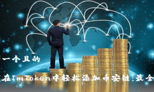 思考一个且的
如何在ImToken中轻松添加币安链:最全指南