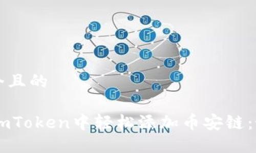 思考一个且的
如何在ImToken中轻松添加币安链:最全指南