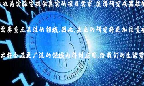 区块链智能合约实验室：探索未来科技的创新之地

什么是区块链智能合约实验室
在数字经济蓬勃发展的今天，区块链技术已经成为不可逆转的潮流，而智能合约作为区块链的一项核心技术，正日益受到各界的关注。区块链智能合约实验室，顾名思义，是一个致力于智能合约研究、开发和实际应用的创新平台。这里汇聚了众多热衷于区块链技术的专家、学者和开发者，他们通过共同合作，推动智能合约技术的进步与普及。

区块链和智能合约的基本概念
要理解区块链智能合约实验室的意义，我们有必要先了解一下区块链和智能合约的基本概念。区块链是一种去中心化的分布式账本技术，可以安全透明地记录每一个交易，而智能合约是自动执行、控制或文档相关任务的计算机程序，能够在特定条件满足时自动履行合同条款。因此，智能合约在很多领域内都有广泛的应用潜力，从金融服务到供应链管理、从身份验证到投票系统。

实验室的作用与目标
区块链智能合约实验室的主要任务是研发和测试智能合约，促进新技术在各个行业的应用。实验室不仅是技术研发的前沿阵地，也是培养新一代区块链人才的重要基地。通过举办课程、讲座和工作坊，实验室努力提升公众对区块链和智能合约的认识，推动更广泛的社会层面的应用。

实验室的应用场景
区块链智能合约实验室所研发的项目涉及多个领域，包括但不限于以下几个方面：
ul
    listrong金融科技：/strong智能合约在金融行业的应用正逐渐增多，例如去中心化金融（DeFi）平台的创建，可以实现自动化的借贷、交易和支付等功能。/li
    listrong供应链管理：/strong通过智能合约，供应链中的各个环节可以实现透明化，从而提高效率，降低风险。/li
    listrong身份认证：/strong智能合约能够帮助管理数字身份，确保个人信息的安全与隐私，为各类在线服务提供安全保障。/li
    listrong投票系统：/strong借助区块链的透明性与不可篡改性，智能合约可以用于实现安全、公正的电子投票系统。/li
/ul

企业与学术界的合作
区块链智能合约实验室还积极与企业合作，推动校企联动。在这方面，实验室能够为企业提供技术支持和咨询服务，帮助他们在业务中应用智能合约技术。同时，企业也为实验室提供真实的项目需求，使得研究成果能够快速转化为实际应用，这种双向的合作模式大大促进了区块链技术的发展。

面临的挑战与未来方向
尽管区块链智能合约技术取得了显著的进展，但仍面临不少挑战。例如，智能合约的编程语言复杂性、合约的安全性问题以及法律法规的适应性等，都是当前实验室需要重点关注的领域。因此，未来的研究将更加注重安全性和易用性的提升，同时，积极与政府机构进行沟通，以确保技术的合法合规应用。

总结与展望
区块链智能合约实验室不仅是技术创新的摇篮，更是引领未来社会发展的先行者。随着对智能合约技术的深入研究与实践，我们有理由相信，在不久的将来，这项技术将会在更广泛的领域内得到应用，给我们的生活带来更多便利和安全感。

区块链智能合约实验室：引领未来科技的创新平台