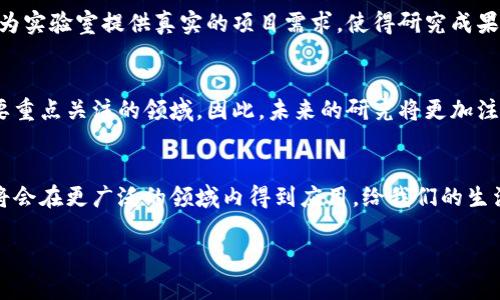 区块链智能合约实验室：探索未来科技的创新之地

什么是区块链智能合约实验室
在数字经济蓬勃发展的今天，区块链技术已经成为不可逆转的潮流，而智能合约作为区块链的一项核心技术，正日益受到各界的关注。区块链智能合约实验室，顾名思义，是一个致力于智能合约研究、开发和实际应用的创新平台。这里汇聚了众多热衷于区块链技术的专家、学者和开发者，他们通过共同合作，推动智能合约技术的进步与普及。

区块链和智能合约的基本概念
要理解区块链智能合约实验室的意义，我们有必要先了解一下区块链和智能合约的基本概念。区块链是一种去中心化的分布式账本技术，可以安全透明地记录每一个交易，而智能合约是自动执行、控制或文档相关任务的计算机程序，能够在特定条件满足时自动履行合同条款。因此，智能合约在很多领域内都有广泛的应用潜力，从金融服务到供应链管理、从身份验证到投票系统。

实验室的作用与目标
区块链智能合约实验室的主要任务是研发和测试智能合约，促进新技术在各个行业的应用。实验室不仅是技术研发的前沿阵地，也是培养新一代区块链人才的重要基地。通过举办课程、讲座和工作坊，实验室努力提升公众对区块链和智能合约的认识，推动更广泛的社会层面的应用。

实验室的应用场景
区块链智能合约实验室所研发的项目涉及多个领域，包括但不限于以下几个方面：
ul
    listrong金融科技：/strong智能合约在金融行业的应用正逐渐增多，例如去中心化金融（DeFi）平台的创建，可以实现自动化的借贷、交易和支付等功能。/li
    listrong供应链管理：/strong通过智能合约，供应链中的各个环节可以实现透明化，从而提高效率，降低风险。/li
    listrong身份认证：/strong智能合约能够帮助管理数字身份，确保个人信息的安全与隐私，为各类在线服务提供安全保障。/li
    listrong投票系统：/strong借助区块链的透明性与不可篡改性，智能合约可以用于实现安全、公正的电子投票系统。/li
/ul

企业与学术界的合作
区块链智能合约实验室还积极与企业合作，推动校企联动。在这方面，实验室能够为企业提供技术支持和咨询服务，帮助他们在业务中应用智能合约技术。同时，企业也为实验室提供真实的项目需求，使得研究成果能够快速转化为实际应用，这种双向的合作模式大大促进了区块链技术的发展。

面临的挑战与未来方向
尽管区块链智能合约技术取得了显著的进展，但仍面临不少挑战。例如，智能合约的编程语言复杂性、合约的安全性问题以及法律法规的适应性等，都是当前实验室需要重点关注的领域。因此，未来的研究将更加注重安全性和易用性的提升，同时，积极与政府机构进行沟通，以确保技术的合法合规应用。

总结与展望
区块链智能合约实验室不仅是技术创新的摇篮，更是引领未来社会发展的先行者。随着对智能合约技术的深入研究与实践，我们有理由相信，在不久的将来，这项技术将会在更广泛的领域内得到应用，给我们的生活带来更多便利和安全感。

区块链智能合约实验室：引领未来科技的创新平台
