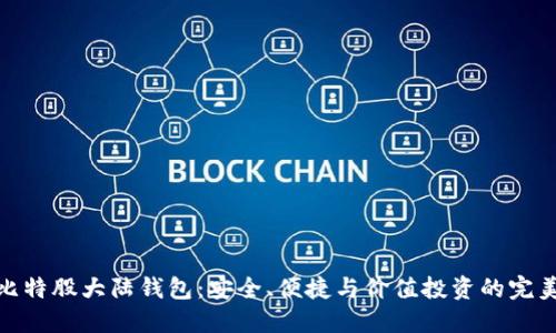 探索比特股大陆钱包:安全、便捷与价值投资的完美结合