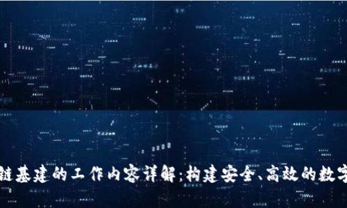 区块链基建的工作内容详解:构建安全、高效的数字世界
