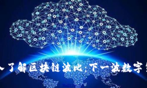 ### 深入了解区块链波比:下一波数字货币的风潮