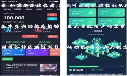 思考

为了提高搜索引擎（）性能，我们需要一个既精准又吸引用户的。下面是我为您设计的及相关关键词。



  轻松查找虚拟币转账记录的高效网站推荐 / 

关键词

 guanjianci 虚拟币转账记录, 记录查询, 加密货币, 区块链浏览器 /guanjianci 

---

在数字货币的海洋中，如何快速查找转账记录?

随着crypto行业的迅猛发展，虚拟币的使用已变得日益普遍。无论你是长期投资者还是短期交易者，都可能会频繁进行转账操作。而在这个过程中，了解如何有效地查询虚拟币的转账记录，是每个使用者必须掌握的一项基本技能。本文将带您深入了解如何使用一些便捷的网站来快速查询你所有的虚拟币转账记录。

为什么转账记录查询如此重要?

无论是为了个人的投资决策，还是为了税务申报，虚拟币的转账记录都是不可或缺的数据。这些记录不仅可以帮助您追踪自己的资产流动，还可以在交易争议和欺诈行为出现时提供有力的证据。通过透明的区块链技术，每一笔交易都有迹可循，确保了交易记录的真实性和安全性。因此，了解如何查询这些记录，无疑会让您的投资之路更加清晰和顺利。

虚拟币转账记录查询网站推荐

在众多的网站中，有些特别受欢迎，因为它们提供了用户友好的界面和强大的搜索功能。以下是几款值得推荐的虚拟币转账记录查询网站：

h41. Etherscan/h4

Etherscan是专门为以太坊网络开发的区块链浏览器，用户可以通过该平台轻松查找以太坊及ERC-20代币的所有转账记录。只需要输入钱包地址或交易哈希，就能快速获得详细的交易信息，包括交易时间、交易费用以及交易状态等。Etherscan界面简洁直观，非常适合新手使用。

h42. Blockchain.info/h4

这是一个既支持比特币又支持其他一些加密货币的区块链浏览器。用户可以在此平台上快速搜索到自己的比特币转账记录，查看交易的详细状态，进而帮助分析自己的投资表现。该网站还提供了实时的区块链数据，让您随时掌握市场动态。

h43. Blockchair/h4

作为一个多链区块链浏览器，Blockchair支持比特币、以太坊等多个主流数字货币的转账记录查询。它的搜索功能多样且强大，用户可以根据交易时间、金额等信息进行搜索，使得查找特定记录变得更加高效。同时，该平台还提供了数据分析功能，可以帮助用户了解整体市场趋势。

h44. CoinMarketCap/h4

虽然CoinMarketCap主要是用于查看虚拟币实时价格和市场数据，但它也集成了一些转账记录查询的功能。用户可以点击特定的货币信息，深入了解其转账历史，帮助投资者更好地管理他们的资产。

如何使用这些网站查询转账记录?

使用上述任何一个网站进行转账记录查询都是非常简单的。以下是一些基本步骤，以Etherscan为例：

ul
li第一步：打开Etherscan网站。/li
li第二步：在首页的搜索框中输入您想查询的以太坊钱包地址或交易哈希。/li
li第三步：点击“搜索”按钮，网页将自动加载与该邮箱地址或交易相关的数据。/li
li第四步：查看结果，包括交易状态、确认数量和交易费用等信息。/li
/ul

常见问题与解答

h4问题一：如果我忘记了交易哈希，是否仍然能查询到转账记录?/h4

绝对可以！只要您记得发送者或接收者的地址，就能够在区块链浏览器上进行查询。如果您是交易的发送者，输入您的钱包地址可以找到所有相关交易记录；如果您是接收者，您也可以通过接收到的地址来查询。这意味着只要有地址，查询几乎是无需困难的。

h4问题二：查询转账记录的费用如何?/h4

大部分区块链浏览器都是免费的，它们让用户可以查看所有交易记录。然而，部分高级功能或者额外的数据分析工具可能需要用户付费订阅。使用免费的基本查询功能是能够满足大多数用户的需求。

总结

在这个加密货币快速发展的时代，了解如何查询虚拟币转账记录显得尤为重要。无论是为了管理个人资产，还是为了进行更加精确的投资决策，能够充分利用各种区块链浏览器的功能，将会大大提高您的投资能力。希望本文推荐的查询网站和相关技巧能够帮助到您，让您的数字货币之路更加顺利。如果还有其他的疑问，随时欢迎您再次咨询！ 

---

以上是我们在关于“虚拟币转账记录查询网站”的探索之旅。通过了解这些网站和功能，您将在日常的虚拟币管理中变得更加得心应手！