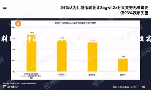 思考

为了提高搜索引擎（）性能，我们需要一个既精准又吸引用户的。下面是我为您设计的及相关关键词。



  轻松查找虚拟币转账记录的高效网站推荐 / 

关键词

 guanjianci 虚拟币转账记录, 记录查询, 加密货币, 区块链浏览器 /guanjianci 

---

在数字货币的海洋中，如何快速查找转账记录?

随着crypto行业的迅猛发展，虚拟币的使用已变得日益普遍。无论你是长期投资者还是短期交易者，都可能会频繁进行转账操作。而在这个过程中，了解如何有效地查询虚拟币的转账记录，是每个使用者必须掌握的一项基本技能。本文将带您深入了解如何使用一些便捷的网站来快速查询你所有的虚拟币转账记录。

为什么转账记录查询如此重要?

无论是为了个人的投资决策，还是为了税务申报，虚拟币的转账记录都是不可或缺的数据。这些记录不仅可以帮助您追踪自己的资产流动，还可以在交易争议和欺诈行为出现时提供有力的证据。通过透明的区块链技术，每一笔交易都有迹可循，确保了交易记录的真实性和安全性。因此，了解如何查询这些记录，无疑会让您的投资之路更加清晰和顺利。

虚拟币转账记录查询网站推荐

在众多的网站中，有些特别受欢迎，因为它们提供了用户友好的界面和强大的搜索功能。以下是几款值得推荐的虚拟币转账记录查询网站：

h41. Etherscan/h4

Etherscan是专门为以太坊网络开发的区块链浏览器，用户可以通过该平台轻松查找以太坊及ERC-20代币的所有转账记录。只需要输入钱包地址或交易哈希，就能快速获得详细的交易信息，包括交易时间、交易费用以及交易状态等。Etherscan界面简洁直观，非常适合新手使用。

h42. Blockchain.info/h4

这是一个既支持比特币又支持其他一些加密货币的区块链浏览器。用户可以在此平台上快速搜索到自己的比特币转账记录，查看交易的详细状态，进而帮助分析自己的投资表现。该网站还提供了实时的区块链数据，让您随时掌握市场动态。

h43. Blockchair/h4

作为一个多链区块链浏览器，Blockchair支持比特币、以太坊等多个主流数字货币的转账记录查询。它的搜索功能多样且强大，用户可以根据交易时间、金额等信息进行搜索，使得查找特定记录变得更加高效。同时，该平台还提供了数据分析功能，可以帮助用户了解整体市场趋势。

h44. CoinMarketCap/h4

虽然CoinMarketCap主要是用于查看虚拟币实时价格和市场数据，但它也集成了一些转账记录查询的功能。用户可以点击特定的货币信息，深入了解其转账历史，帮助投资者更好地管理他们的资产。

如何使用这些网站查询转账记录?

使用上述任何一个网站进行转账记录查询都是非常简单的。以下是一些基本步骤，以Etherscan为例：

ul
li第一步：打开Etherscan网站。/li
li第二步：在首页的搜索框中输入您想查询的以太坊钱包地址或交易哈希。/li
li第三步：点击“搜索”按钮，网页将自动加载与该邮箱地址或交易相关的数据。/li
li第四步：查看结果，包括交易状态、确认数量和交易费用等信息。/li
/ul

常见问题与解答

h4问题一：如果我忘记了交易哈希，是否仍然能查询到转账记录?/h4

绝对可以！只要您记得发送者或接收者的地址，就能够在区块链浏览器上进行查询。如果您是交易的发送者，输入您的钱包地址可以找到所有相关交易记录；如果您是接收者，您也可以通过接收到的地址来查询。这意味着只要有地址，查询几乎是无需困难的。

h4问题二：查询转账记录的费用如何?/h4

大部分区块链浏览器都是免费的，它们让用户可以查看所有交易记录。然而，部分高级功能或者额外的数据分析工具可能需要用户付费订阅。使用免费的基本查询功能是能够满足大多数用户的需求。

总结

在这个加密货币快速发展的时代，了解如何查询虚拟币转账记录显得尤为重要。无论是为了管理个人资产，还是为了进行更加精确的投资决策，能够充分利用各种区块链浏览器的功能，将会大大提高您的投资能力。希望本文推荐的查询网站和相关技巧能够帮助到您，让您的数字货币之路更加顺利。如果还有其他的疑问，随时欢迎您再次咨询！ 

---

以上是我们在关于“虚拟币转账记录查询网站”的探索之旅。通过了解这些网站和功能，您将在日常的虚拟币管理中变得更加得心应手！