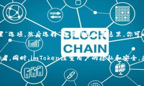 很抱歉你遇到这个问题。许多用户在使用像imToken这样的数字钱包时，可能会面临各种各样的困难。以下是一些基本的故障排除步骤以及解决可能出现的问题的方法。

重新启动应用
这是最简单也是最常见的解决方法之一。有关应用程序，重新启动通常可以解决许多小问题。结束imToken应用程序，然后重新打开它，看看是否能解决问题。如果应用的图标未能正常显示，请尝试在手机设置中找到应用，然后强制停止并重新启动。

检查网络连接
imToken需要一个稳定的网络连接来运行。如果你的手机没有连接到WiFi或者移动数据，应用将无法正常工作。检查你的网络连接是否稳定，尝试切换到另一个Wi-Fi网络或者移动数据，看看问题是否解决。

更新应用程序
确保你使用的是最新版本的imToken。去应用商店检查是否有可用的更新。有时候，旧版本可能存在bug或不兼容问题，更新到最新版本通常可以解决这些问题。

检查设备存储空间
存储空间不足也可能导致应用程序停止运行。检查你的设备存储，看看是否有足够的空间。如果存储空间很低，尝试删除不需要的应用、照片或视频，以释放存储空间。

联系技术支持
如果以上步骤都没有帮助，建议直接联系imToken的客户支持。他们可以提供更专业的帮助并解决你的问题。许多应用程序都在其官网上提供支持联系信息，确保你从官方渠道获取帮助。

恢复钱包
如果你依然无法解决问题，并且你的钱包数据非常重要（比如资产），可以考虑尝试恢复钱包。通过你的助记词或私钥可以恢复你的钱包。确保在执行此操作之前，已经认真备份了你的助记词。

总结
遇到imToken停止运行的问题并不罕见，但通常是可以通过一些基本的步骤来解决的。无论是重新启动应用、检查网络还是更新应用，很多时候问题都能迎刃而解。如果实在无法解决，联系专业技术支持也是一个明智的选择。保护好你的数字资产，确保采取必要的安全措施，随时备份重要信息，让你的数字资产得到安全保障。

至于你可能会有的两个问题：

我该如何备份我的imToken钱包？
备份你的imToken钱包是一个非常重要的步骤，因为在你丢失设备或应用出现问题时，它会帮助你恢复资产。首先，你需要找到应用中的“设置”选项，然后选择“备份钱包”。在这里，你可以看到生成的助记词。请务必妥善保存这些助记词，比如写在纸上并妥善保管。切勿将它们存储在电子设备上，以防被黑客攻击。

为什么我要使用imToken而不是其他钱包？
imToken被许多用户喜爱，是因为它界面友好，功能齐全。首先，imToken支持多种数字货币，包括以太坊、比特币等主流币种，适合不同的投資者。同时，imToken注重用户的隐私和安全，采用了多层加密措施，保护用户的资产不受攻击。此外，imToken还提供去中心化交易的功能，用户可以在钱包内直接进行交易，便捷又高效。

希望这些信息能对你有所帮助，保障你的交易和资产安全！