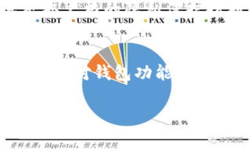Polygon钱包官网为用户提供了高度安全、易于使用的加密货币钱包服务。Polygon作为一个致力于扩展以太坊网络并提高其吞吐量和降低交易费用的解决方案，其官网上所介绍的Polygon钱包为用户提供了便捷的数字资产管理方式，让每位用户都能轻松地管理自己的加密货币。

介绍Polygon钱包的优势

安全性
安全性是每一个加密货币用户都非常重视的问题。Polygon钱包采用先进的加密技术，确保用户的私钥和资产信息不被泄露。此外，钱包还支持多重签名认证，进一步加强资金的安全性。无论是个人用户还是机构用户，都能够在Polygon钱包中找到安全可靠的存储方案。

易用性
对于大多数用户而言，用户体验是选择数字资产钱包的重要因素。Polygon钱包采用友好的用户界面，支持多种语言，并且提供清晰的操作指南，使得无论是新手还是老手都能迅速上手。用户可以轻松完成买入、卖出及转账等操作，而无需深入了解复杂的区块链技术。

多币种支持
Polygon钱包不仅支持Polygon网内的本地代币，还支持许多其他流行的数字货币，如Ethereum、USDT等。这使得用户可以在同一个平台上管理不同种类的币种，方便了资金的调度和使用。

去中心化与隐私保护
Polygon钱包秉持去中心化的原则，用户的资金完全掌握在自己手中，避免了中心化交易所的风险。同时，钱包对用户的个人信息采取严格的隐私保护措施，确保每一位用户的数据都能够安全无忧。

社区支持
Polygon背后有着强大的开发者社区，用户在使用Polygon钱包时，能够享受到社区提供的多种服务与支持。无论是遇到技术问题，还是对钱包功能的咨询，用户都可以在社区中找到合适的答案和帮助。

高效安全的Polygon钱包官网，轻松管理你的数字资产