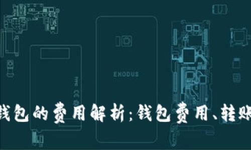 使用 imToken 钱包的费用解析:钱包费用、转账成本及其他开销