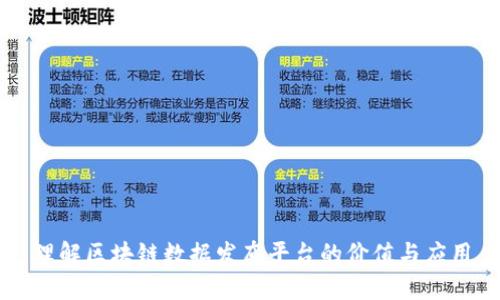 理解区块链数据发布平台的价值与应用