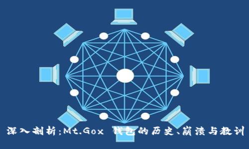 深入剖析：Mt.Gox 钱包的历史、崩溃与教训