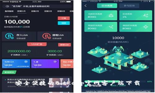 安全便捷的BitKeep官网客户端下载
