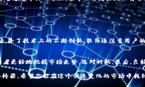 biao易欧交易软件：打造高效便捷的投资体验/biao

股票交易, 生态投资, 交易软件, 财务管理/guanjianci

易欧交易软件概述
随着互联网金融的快速发展，越来越多的投资者选择通过交易软件进行股票、期货等金融产品的买卖。在众多交易软件中，易欧交易软件以其用户友好和高效的交易体验，逐渐成为投资者们的热门选择。本文将围绕易欧交易软件，从其功能特色、下载方式、使用体验以及常见问题解答等方面进行详细介绍，帮助你充分了解这款软件，并在你的投资道路上更进一步。

易欧交易软件的功能特色
易欧交易软件不仅界面简洁、操作便捷，还具备了丰富的功能，旨在为不同层次的投资者提供最优质的服务。以下是该软件的一些关键功能：

ul
  listrong实时行情分析：/strong易欧交易软件可以实时更新各类金融产品的价格变化和市场动态，帮助用户及时把握投资机会。/li
  listrong智能交易策略：/strong软件内置多种智能化的交易策略，用户可以根据个人风险承受能力进行选择，从而做出更科学的投资决策。/li
  listrong多账户管理：/strong易欧交易软件支持多个投资账户的管理，用户可以在一个平台上轻松切换和查看不同账户的交易状态。/li
  listrong强大的数据分析工具：/strong软件提供一系列的数据分析工具和指标，用户可以自定义分析报表，进而制定个性化的投资计划。/li
/ul

易欧交易软件下载方式
如果你想尝试易欧交易软件，下载过程非常简单。下面我们来详细介绍一下如何下载这款软件：

h4步骤一：访问官网/h4
首先，打开你的浏览器，输入易欧交易软件的官方网站链接。在官网上，你会找到关于软件的详细介绍以及客户端下载链接。

h4步骤二：选择合适的版本/h4
易欧交易软件通常会提供多个版本的下载选项，比如Windows、Mac或者移动端的Android和iOS版本。根据你使用的设备，选择合适的版本进行下载。

h4步骤三：安装软件/h4
下载完成后，双击安装包，按照安装向导的指示完成软件的安装。在安装过程中，软件会提示你进行一些基本设置，你可以根据自己的需求进行调整。

h4步骤四：注册账户/h4
安装完成后，打开软件进行账户注册。提供必要的个人信息，并按照要求设置密码，完成注册后，你将能够使用易欧交易软件的所有功能。

易欧交易软件的使用体验
易欧交易软件因其高效、简便的操作体验赢得了众多用户的喜爱。无论是新手还是资深投资者，都能在这款软件中找到适合自己的操作方式。

ul
  listrong界面设计：/strong易欧交易软件的界面设计十分清晰，各个功能模块布局合理，用户可以快速上手，轻松找到所需的功能。/li
  listrong交易速度：/strong软件的交易执行速度非常快，用户在下单时不会出现卡顿现象，确保你的投资决策能够迅速落地。/li
  listrong客服支持：/strong易欧交易软件还提供了专门的客服支持团队，用户在使用过程中遇到问题可以随时咨询，获得及时帮助。/li
/ul

常见问题解答
在使用易欧交易软件时，用户可能会遇到一些常见问题。以下是我们收集到的一些典型问题及其解决方案：

h4问题一：软件下载后无法安装，怎么办？/h4
如果在安装过程中遇到问题，首先请检查你的设备是否符合软件的最低系统要求。其次，确保下载的文件完整，没有损坏。如果仍然无法安装，你可以尝试以管理员身份运行安装程序。若问题依旧存在，建议联系官方客服，寻求进一步的帮助。

h4问题二：如何保证交易的安全性？/h4
投资交易的安全性关系到用户的数据和资金，易欧交易软件采用了行业内先进的加密技术，确保用户的交易信息和账户数据安全。同时，提供多重身份验证，增加账户的安全保护。此外，用户也应定期更改密码，保持账户的安全性。

总结
易欧交易软件凭借其强大的功能和用户友好的操作体验，成为许多投资者的首选工具。无论你是刚开始投资新手，还是经验丰富的资深投资者，这款软件都能为你提供全方位的支持。希望通过本文的介绍，能帮助你更好地理解并使用易欧交易软件，实现你的投资理想。

相关问题探讨
除了上述对易欧交易软件的详细介绍，下面我们将讨论两个相关问题，进一步帮助你在使用交易软件时提升投资体验。

h4问题三：易欧交易软件的市场竞争情况如何？/h4
在当前的市场上，交易软件竞争非常激烈，许多平台都在不断推出新功能以争夺用户。在这样的环境下，易欧交易软件凭借着高素质的用户体验和细致入微的客户服务，逐渐站稳了市场。除了技术上的不断创新，软件还注重用户的反馈，及时调整功能以满足客户需求。通过与众多同类产品的比较，我们能够看到易欧交易软件在稳定性、功能丰富性以及实时数据更新等多方面的突出表现，从而赢得了用户的信任。

h4问题四：选择合适的交易软件对投资成功的重要性/h4
选择一款合适的交易软件，可以大幅提升投资的成功率。首先，用户友好的界面可以让投资者快速上手，避免因不熟悉操作而错失良机。其次，智能的分析工具和交易策略，可以帮助投资者更好地把握市场走势，选对时机。最后，良好的安全性保障，可以减少投资者因网络攻击而造成的损失。因此，选对交易软件是每位投资者必须认真对待的事。

随着交易市场的不断发展，投资者需要不断更新自己的知识和技能。而易欧交易软件就是这样一个工具，它不仅为用户提供了必要的交易支持，更帮助投资者搭建起了通往成功投资的桥梁。希望你能在这个快速变化的市场中找到属于自己的立足点，实现财务自由。