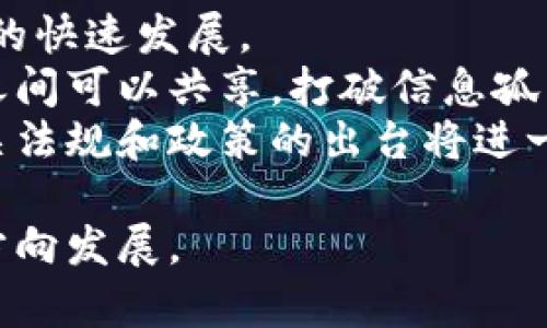 区块链产业特征是指在区块链技术发展及应用过程中所表现出的特有的性质和特点。这些特征不仅涵盖了技术层面，还涉及经济、社会和法律等多个方面。为了帮助大家更好地理解区块链产业特征，下面我们将分几个方面进行详细分析。

一、去中心化
去中心化是区块链技术的核心特征之一。传统的中心化系统中，数据存储和管理权集中在少数几个人或机构手中，而在区块链上，每个节点都有权参与网络的维护和数据的验证。这种特性增强了数据的安全性和透明度，因为没有单一的控制者可以操纵信息。
在去中心化的网络中，用户之间能够直接进行交易和交互，省去了中介的需求。比如，在金融领域，使用区块链进行支付，用户可以直接转账给另一方，而不需要银行等机构的介入。这打破了传统行业的壁垒，促进了更平等的经济关系。

二、透明性
区块链的另一个重要特征是透明性。所有的交易记录都以公开的方式存储在区块链上，任何人都可以查看历史交易的详细信息。这种透明性不仅增加了用户之间的信任，还为各种审计、合规等活动提供了便利。
例如，在供应链管理中，企业可以利用区块链技术追踪商品从生产到销售的每一个环节，实现完全透明。这不仅保障了消费者的权益，也促进了企业之间的合作与信任。

三、不可篡改性
不可篡改性是区块链的又一关键特性。一旦交易记录被确认并添加到区块链中，就无法更改或删除。这一特性确保了数据的完整性和可靠性。
不可篡改性在很多行业中都有重要的应用，比如金融如比特币，它的交易记录一旦确认，是无法被任何人修改的。因此，它为用户提供了更加安全的交易环境，减少了欺诈行为的发生。

四、共识机制
区块链网络中，所有参与者都需要通过某种共识机制达成一致，来验证和确认交易。这意味着，不同节点之间需要协作，以确保数据的有效性。这种机制可以用几种方式实现，如工作量证明（PoW）、权益证明（PoS）等。
通过共识机制，区块链可以确保数据在多个节点之间的一致性，防止了恶意操控的可能性。例如，工作量证明需要矿工通过计算提供算力来完成交易，这一过程不仅保证了交易的安全性，也使得攻击者需要付出多大的努力才能改变任何信息。

五、智能合约
智能合约是区块链技术的一项先进应用。它可以自我执行并在满足特定条件时自动执行合约条款，无需人工干预。这种特性大大提高了合约的执行效率，并降低了违约风险。
在保险行业，智能合约可以应用于自动理赔。当特定条件被满足（比如航班延误），智能合约会自动处理赔偿，而不需要用户填写繁琐的申请表。这样既减轻了用户的负担，也提升了服务质量。

六、数据安全性
区块链通过多重加密机制来保护数据的安全。即使是数据传输过程中，信息也会经过加密，防止被未授权的人进入和泄露。这种高安全性的特征非常适合处理敏感信息和交易内容。
尤其在医疗领域，患者的健康数据需要极高的保护，区块链技术可以有效防止数据泄露和篡改，从而增强用户对于健康记录的信任感。

七、用户自主权
区块链让用户在信息拥有权和使用权上恢复了主权。用户可以完全控制自己的数据，不再被平台或者中介机构所垄断。用户随时可以选择何时、以何种方式分享自己的信息。
比如，在社交媒体平台上，用户的数据通常会被平台收集和使用，而在区块链环境中，用户可以自主决定是否要把自己的数据用于广告或其他商业目的，这大大增强了用户的隐私保护意识。

总结区块链产业特征
区块链的特性为各行各业的转型提供了新的可能性。从去中心化、透明性到智能合约等，这些特征不仅提升了效率，还在降低成本和业务模式方面展现出巨大的潜力。

相关问题探讨

问题一：区块链技术如何改变传统行业？
区块链技术正在逐渐渗透到传统行业，并且改变着人们的商业模式和日常生活。以金融行业为例，传统的银行系统依赖于集中式的方式进行交易和数据管理，而区块链的出现使得用户可以直接进行点对点的资金转移，减少了交易时间和成本。
再看供应链管理，区块链可以提升物流的透明度和可追溯性，让各个环节的信息实时共享，减少传统方式中的信息不对称现象。此外，在医疗、艺术、版权等领域，区块链同样能够为信息保护、数据隐私和交易安全提供全新的解决方案。

问题二：未来区块链技术的发展趋势是什么？
区块链技术的未来充满希望，其发展趋势主要集中在以下几个方面：
首先，技术的成熟性将推动更加广泛的应用。随着更多的人了解和接受区块链，应用场景将不断拓展，推动整个产业的快速发展。
其次，跨链技术将成为新的趋势。不同的区块链之间实现互联互通将为产业带来更多的可能性，让多种应用和资源之间可以共享，打破信息孤岛。 
最后，政策和法律的逐步完善将为区块链提供更好的发展环境。各国对区块链技术及其应用的关注度日益提高，相关法规和政策的出台将进一步推动区块链的健康发展。 

区块链产业特征所具备的诸多优势，标志着未来的商业模式将发生根本性的变革，正朝着更加开放、透明和高效的方向发展。