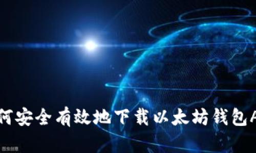 如何安全有效地下载以太坊钱包APP