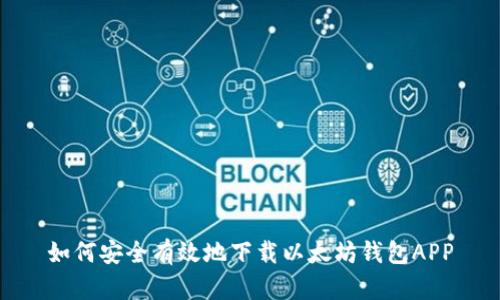 如何安全有效地下载以太坊钱包APP