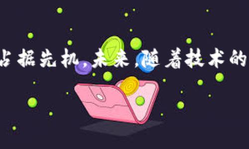 区块链对接部门的概述

在当今这个科技迅猛发展的时代，区块链技术正在迅速融入各个行业。从金融、供应链到医疗、版权保护，区块链的应用正逐步改变我们的生活方式。而为了确保各个部门能够有效地利用和整合这一新兴技术，许多企业和机构开始设立专门的“区块链对接部门”。那么，区块链对接部门到底是什么？它的主要功能和职责又包括哪些方面呢？让我们一起来揭秘。

区块链对接部门是什么？

区块链对接部门，顾名思义，是负责协调和整合与区块链技术相关工作和资源的部门。它的目标在于促进区块链技术的应用，以及确保企业内部不同部门之间能够高效地合作，整合各自的需求与资源，从而提升整体运营效率。

简而言之，区块链对接部门充当了技术与业务之间的桥梁。它不仅要理解区块链的技术细节，还要对业务流程、市场需求有深入的认识。这样的跨界角色让这个部门在企业中显得尤为重要。

区块链对接部门的主要功能

区块链对接部门的功能可以分为以下几个方面：

h41. 技术支持与培训/h4

对于很多企业来说，区块链技术依然是一个相对陌生的领域。因此，区块链对接部门需要提供技术支持和培训，帮助员工理解这一技术的基本概念、应用场景和如何在工作中将其运用。例如，他们可能会组织定期的培训班和工作坊，或者制作一些学习资料，确保所有人都能顺利跟上技术发展的脚步。

h42. 项目管理/h4

在区块链项目实施的过程中，对接部门需要负责项目的规划、执行和监控。这意味着他们需要与技术团队、产品团队以及其他利益相关者保持密切沟通，确保项目按照预定时间表推进。同时，他们还需要评估项目的风险，并在出现问题时及时找到解决方案。

h43. 需求收集与分析/h4

区块链对接部门还负责从各个业务部门收集需求，分析这些需求与区块链技术的契合度。通过这种方式，他们能够确保区块链技术的应用真正符合公司的业务需求，而不是单纯为了追赶技术潮流。

h44. 外部合作与沟通/h4

区块链技术的发展离不开外部的生态环境，因此，区块链对接部门还需要负责与外部机构的合作与沟通。这包括与其他企业、科研机构、政府部门等进行对接，分享资源和经验，促进区块链技术的应用与发展。

为何设立区块链对接部门？

随着区块链技术的不断成熟，越来越多的企业意识到这一技术所带来的机遇与挑战。设立区块链对接部门，有助于企业在以下几个方面取得突破：

h41. 提升效率/h4

通过建立一个专门的对接部门，企业能够更好地整合资源，提升工作效率。各个部门能够在区块链技术的指导下，互相合作，更快地实现目标。

h42. 降低风险/h4

区块链技术的实施过程可能会遇到许多不确定性和风险。通过区块链对接部门的协调，各项工作的推进能够更加规范，从而降低潜在的风险。

h43. 加快创新/h4

在科技快速发展的今天，创新是企业生存与发展的关键。区块链对接部门能够帮助企业在技术应用上保持敏锐，从而更好地抓住市场机会。

h44. 构建生态圈/h4

在区块链的世界里，合作与共享是非常重要的。通过对接部门的努力，企业可以更好地与外部合作伙伴建立联系，形成良好的创新生态圈。

区块链对接部门的挑战与应对策略

虽然区块链对接部门能够带来诸多好处，但在实际运作中也会面临不少挑战：

h41. 技术壁垒/h4

区块链技术相对复杂，对于许多员工来说可能需要较长时间的学习和适应。因此，部门内部需要定期更新培训材料，确保所有成员都能跟上技术发展。

h42. 部门间沟通障碍/h4

在企业内部，各个部门之间可能存在沟通不畅的问题。为了促进顺利的协作，区块链对接部门需要主动搭建沟通的平台，定期召开各部门的联席会议，以确保信息的畅通无阻。

h43. 资源配置不足/h4

有时候，企业可能对于区块链技术的投入不够，导致对接部门在资源配置上捉襟见肘。为此，部门要主动申请资源支持，同时努力证明区块链项目的价值，争取获取更多的资金与人力支持。

未来区块链对接部门的发展趋势

随着区块链技术的普及，区块链对接部门的角色也在不断演变。以下是一些值得关注的发展趋势：

h41. 越来越多企业会设立专门的区块链部门/h4

随着区块链技术的不断成熟，越来越多的企业将意识到区块链的重要性，纷纷设立专项部门来负责区块链相关事宜。

h42. 需求日益多样化/h4

随着区块链的应用场景不断扩展，企业对区块链技术的需求也在不断变化。因此，对接部门需要不断适应市场需求，灵活调整策略。

h43. 国际化协作/h4

在全球化的背景下，区块链技术的合作也越来越国际化。各国企业间的合作将会促进技术的进步和发展，因此区块链对接部门在这一方面也要加强国际合作的能力。

两个相关的问题

为了进一步了解区块链对接部门的作用和意义，我们来思考两个相关的问题。

h4问题一：区块链对接部门如何影响公司战略决策？/h4

区块链对接部门的存在，使得企业能够更好地进行技术与业务的融合。在战略决策中，区块链对接部门能够提供专业的技术建议，帮助企业识别区块链技术带来的机会与挑战。通过前期的技术评估与需求分析，对接部门可以为高层提供有价值的信息，确保战略决策更符合市场趋势与企业目标。

h4问题二：如何提升区块链对接部门的执行力？/h4

要提升区块链对接部门的执行力，首先需要打造一支专业能力强、沟通顺畅的团队。其次，要建立清晰的目标与评估指标，定期回顾工作进展。同时，部门内部应鼓励创新，支持员工提出新想法与建议，让团队成员感受到自身工作的价值和意义，这样才能更有效地推动整个部门的执行力。

结语

综上所述，区块链对接部门作为企业适应科技变革的重要部分，其重要性不言而喻。通过有效的沟通、教育与培训，区块链对接部门能够使企业在激烈的市场竞争中，占据先机。未来，随着技术的进一步发展与应用，区块链对接部门的角色和价值将会显得愈发重要。

优质 如何有效运用区块链对接部门推动企业创新与效率提升
