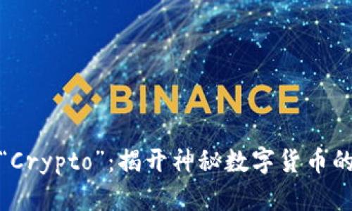 探索“Crypto”：揭开神秘数字货币的面纱