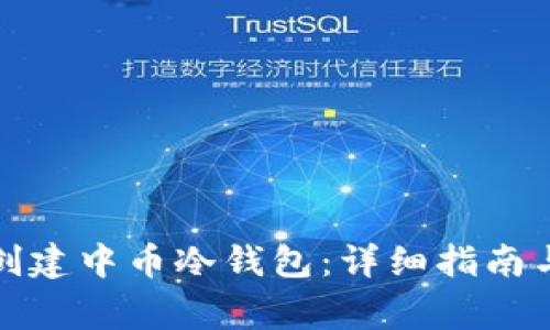 如何安全创建中币冷钱包：详细指南与注意事项